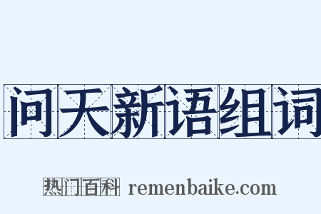问天新语组词是什么意思的图片